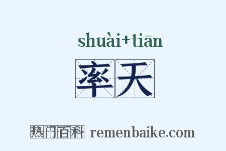 率天是什么意思的图片